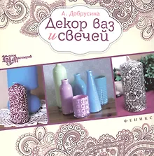 Купить Декор ваз и свечей — Фото №1