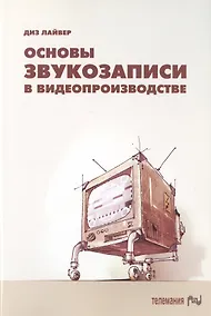 Купить Основы звукозаписи в видеопроизводстве — Фото №1
