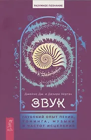 Купить Звук: глубокий опыт пения, тонинга, музыки и частот исцеления — Фото №1