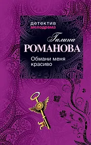 Купить Обмани меня красиво : роман — Фото №1