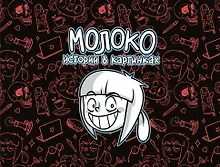 Купить Молоко. Истории в картинках — Фото №1