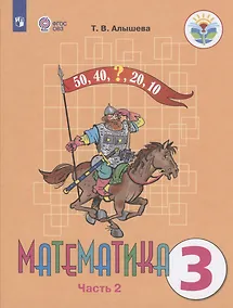 Купить Алышева. Математика. 3 кл. Учебник В 2-х ч. Ч.2. /обуч. с интеллект. нарушен/ (ФГОС ОВЗ) — Фото №1