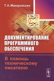 Купить Документирование програм. обеспечения В помощь технич. писателю (+3 изд) (м) Макаровских — Фото №1