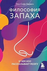 Купить Философия запаха. О чем нос рассказывает мозгу — Фото №1