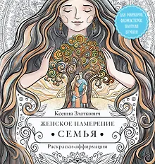 Купить Женское намерение. Семья. Раскраски-аффирмации — Фото №1