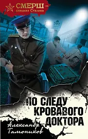 Купить По следу кровавого доктора — Фото №1