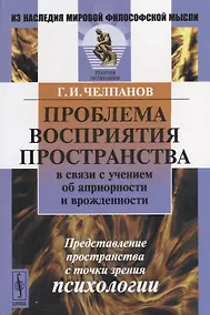 Купить Проблема восприятия пространства в связи с учением об априорности и врожденности. Представление пространства с точки зрения психологии — Фото №1