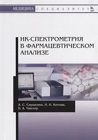 Купить ИК-спектрометрия в фармацевтическом анализе. Учебное пособие — Фото №1