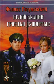 Купить Белой акации гроздья душистые — Фото №1