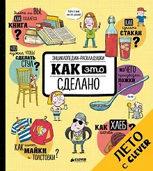 Купить Как это сделано — Фото №1