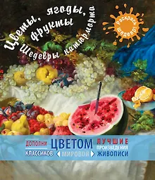 Купить Цветы, ягоды, фрукты. Шедевры натюрморта — Фото №1