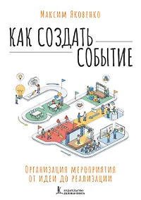 Купить Как создать событие. Организация мероприятия от идеи до реализации — Фото №1