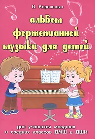 Купить Альбом фортепианной музыки для детей: для учащихся младших и средних классов ДМШ и ДШИ : учебно-методическое пособие — Фото №1