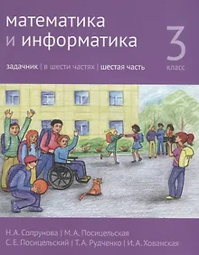 Купить Математика и информатика. 3 класс. Задачник. В шести частях. Часть 6 — Фото №1