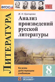 Купить Анализ произведений русской литературы. 8 класс. Ко всем действующим учебникам — Фото №1