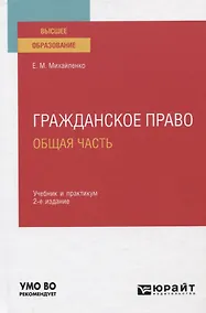 Купить Гражданское право. Общая часть. Учебник и практикум для вузов — Фото №1