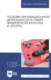 Купить Основы инновационной деятельности в сфере физической культуры и спорта. Учебное пособие — Фото №1