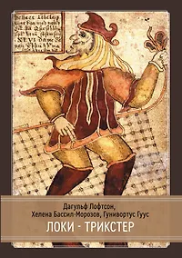 Купить Локи. Трикстер и преобразователь — Фото №1