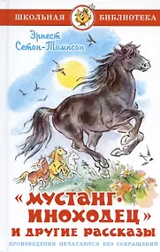 Купить "Мустанг-иноходец" и другие рассказы — Фото №1