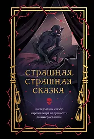 Купить Страшная, страшная сказка. Исследование сказок народов мира от древности до интернет-эпохи — Фото №1