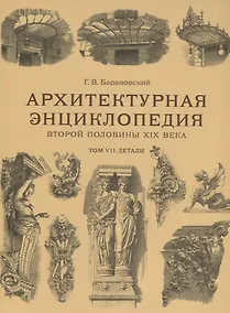 Купить Архитектурная энциклопедия второй половины XIX века. Том VII. Детали — Фото №1
