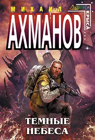Купить Темные небеса : фантастический роман — Фото №1