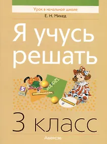 Купить Математика. Я учусь решать. 3 класс — Фото №1