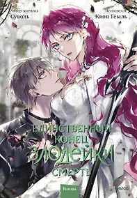 Купить Единственный конец злодейки - смерть. Том 7 (Смерть - единственный конец для злодейки / Villains Are Destined to Die). Манхва — Фото №1