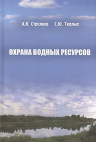 Купить Охрана водных ресурсов (Охрана окружающей среды и экология гидросферы) — Фото №1