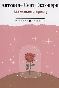 Купить Маленький Принц — Фото №1