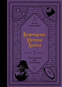 Купить Возвращение Шерлока Холмса — Фото №1