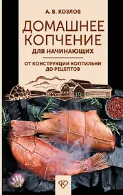 Купить Домашнее копчение для начинающих. От конструкции коптильни до рецептов — Фото №1