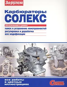 Купить Карбюраторы Солекс Обслуживание и ремонт (цв.) (мСвС) — Фото №1