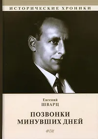 Купить Позвонки минувших дней: из дневников: автобиографический роман — Фото №1