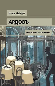 Купить Метод римской комнаты — Фото №1
