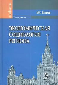 Купить Экономическая социология региона — Фото №1