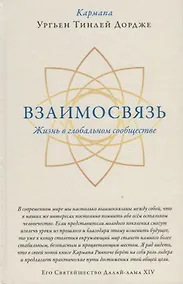 Купить Взаимосвязь. Жизнь в глобальном сообществе — Фото №1