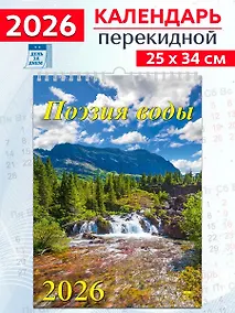 Купить Календарь 2026г 250*345 «Поэзия воды» настенный, на спирали — Фото №1