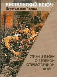 Купить Стиxи и песни о Великой Отечественной войне — Фото №1