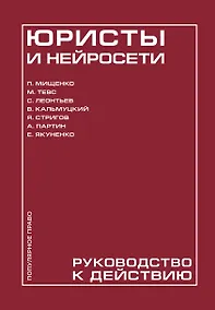 Купить Юристы и нейросети. Руководство к действию — Фото №1