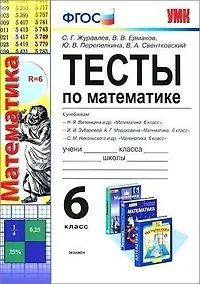 Купить Тесты по математике. 6 класс: к учебникам Н.Я. Виленкина идр, И.И. Зубаревой и др, С.М. Никольского идр. ФГОС. 5-е изд. — Фото №1