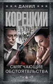 Купить Смягчающие обстоятельства — Фото №1