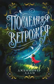 Купить Последняя Ветрожея — Фото №1
