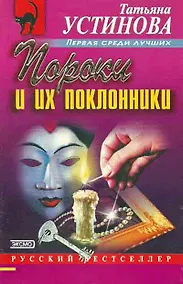 Купить Пороки и их поклонники — Фото №1