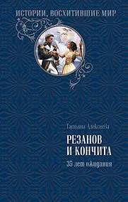 Купить Резанов и Кончита. 35 лет ожидания — Фото №1