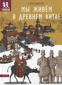 Купить Мы живем в Древнем Китае: энциклопедия для детей — Фото №1