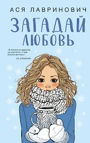 Купить Загадай любовь — Фото №1