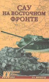 Купить САУ на Восточном фронте — Фото №1