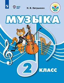 Купить Музыка. 2 класс. Учебник (для обучающихся с интеллектуальными нарушениями) — Фото №1
