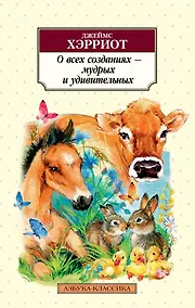 Купить О всех созданиях - мудрых и удивительных — Фото №1